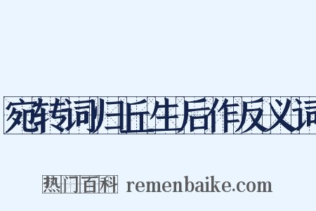 宛转词归丘生后作反义词是什么意思的图片